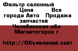 Фильтр салонный CU 230002 › Цена ­ 450 - Все города Авто » Продажа запчастей   . Челябинская обл.,Магнитогорск г.